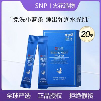 韩国SNP爱神菲燕窝精华睡眠面膜