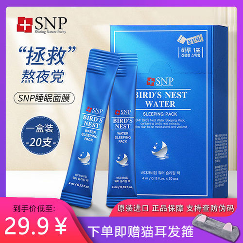 韩国SNP海洋燕窝睡眠面膜