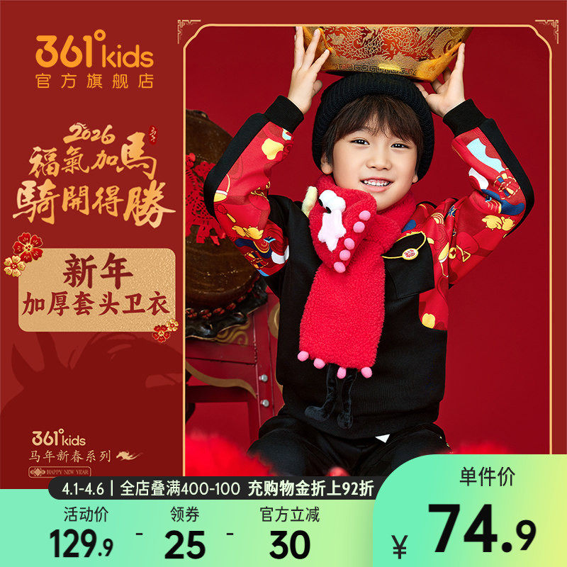 暖热绒|361童装男童加绒保暖卫衣2026春季小童摇粒绒马年红色上衣