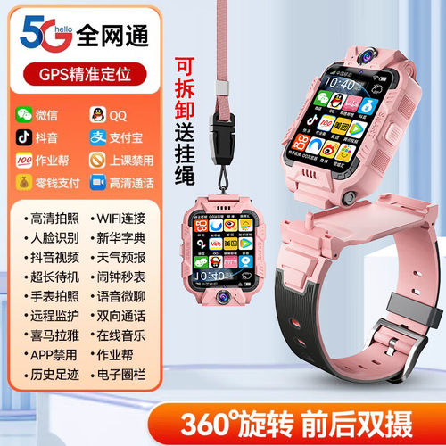 双摄可拆学生5G儿童智能电话手表
