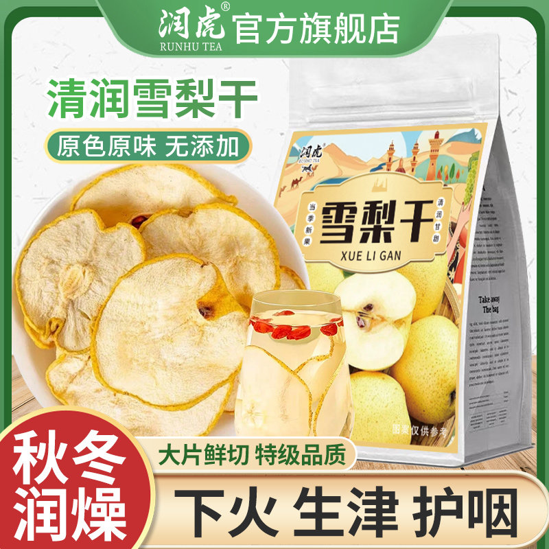 润虎新品大片雪梨干特级泡梨水精选煲汤无硫冰糖汤枣水果干生泡茶