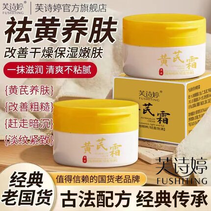 芙诗婷黄芪霜亮泽肌肤改善暗沉滋润保湿改善干燥国货保湿提亮面霜