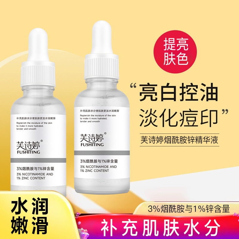 芙诗婷3%烟酰胺1%锌精华液提亮肤色改善毛孔粗大出油面部精华液