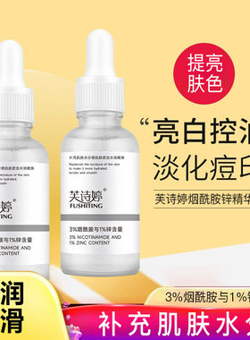 芙诗婷3%烟酰胺1%锌精华液提亮肤色改善毛孔粗大出油面部精华液