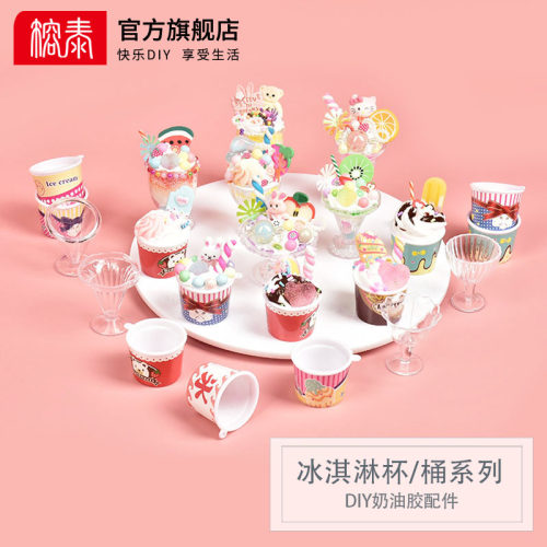 冰淇淋杯手工乐趣食玩配件