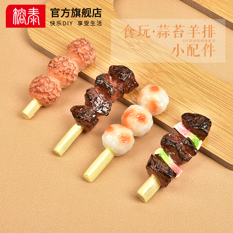 DIY手工自制食玩系列树脂配件