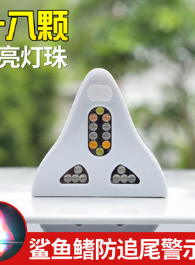 汽车太阳能鲨鱼鳍天线装饰灯防追尾车顶LED尾翼改装灯通用警示灯