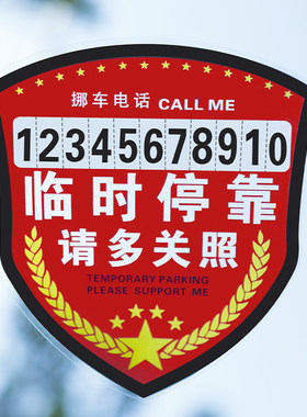 汽车静电贴停卡临时提醒挪