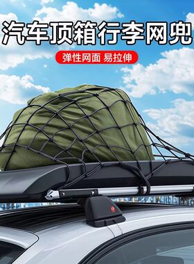 汽车行李架网露营车弹力网兜地摊车快递三轮车固定防掉网加粗大号