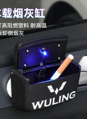 车载烟灰缸带LED灯五菱宏光S1/S3/五菱之光V/五菱荣光V/S五菱征程