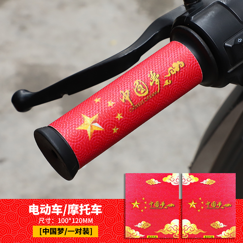 中国梦手把改装饰夏季套手把皮革电动车九号套配件防滑摩托车通用