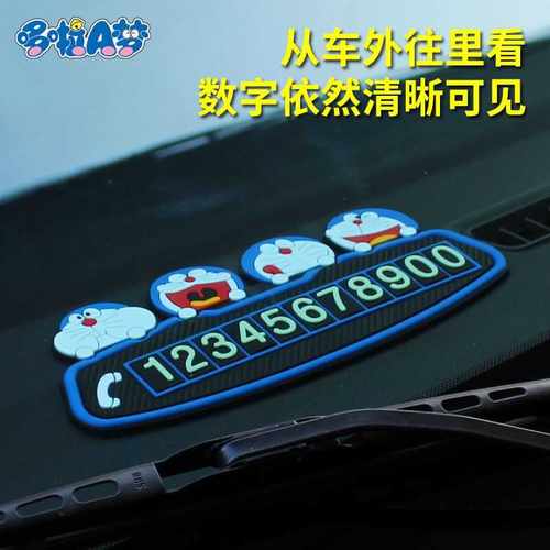 汽车临时停号码牌挪移电话