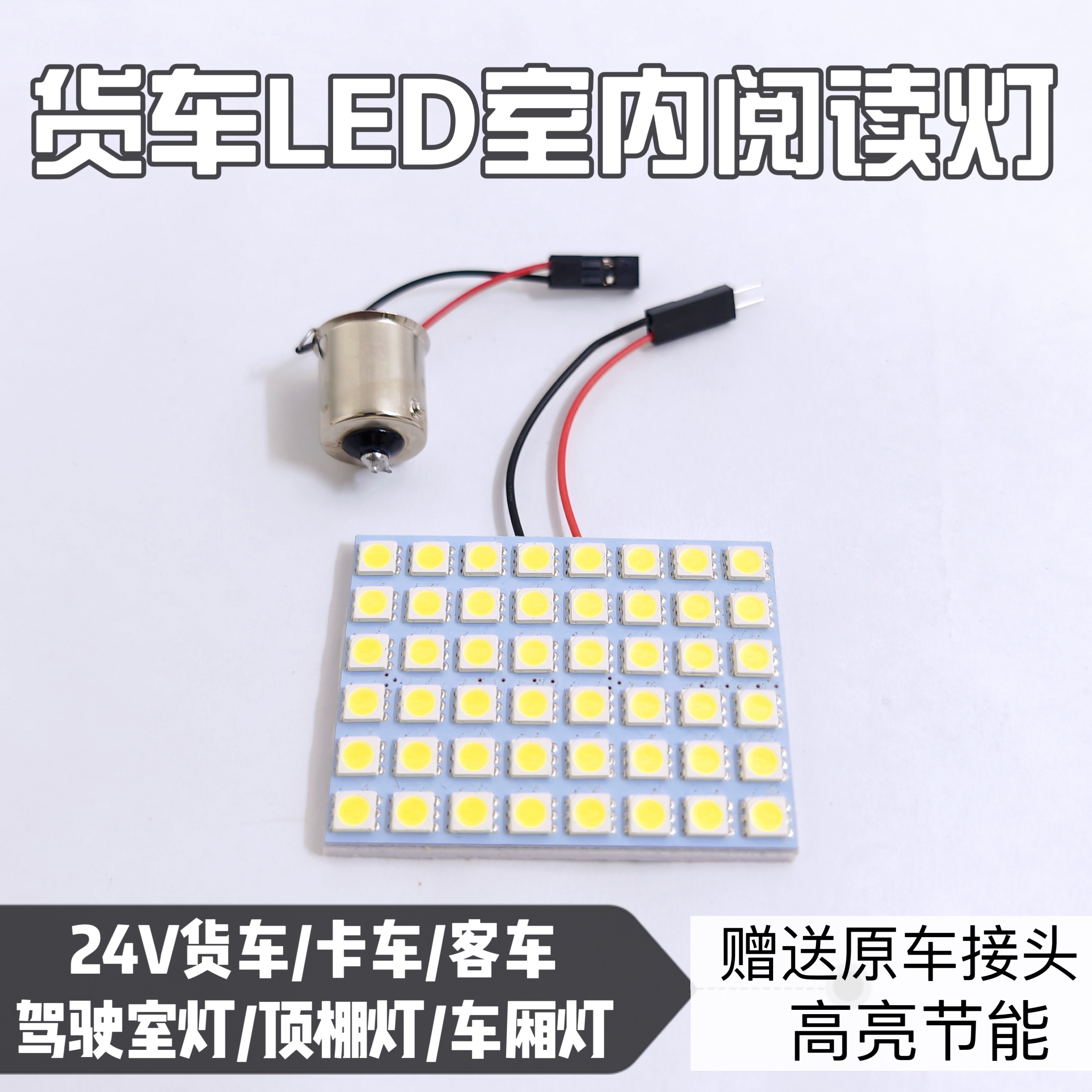 货车24v解放J6P小j6天龙改装驾驶室led阅读灯车内灯车顶灯亮灯泡