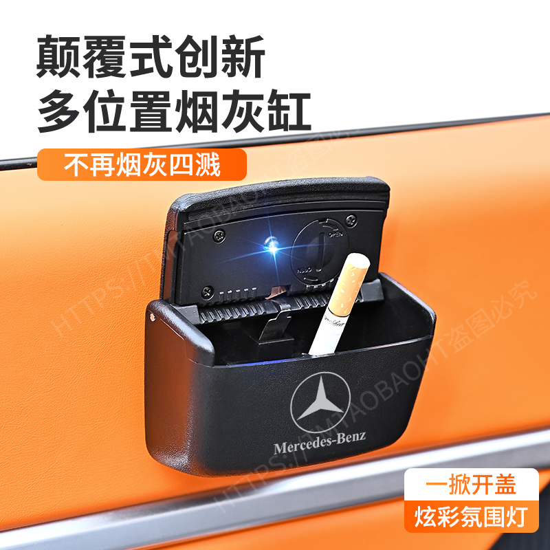 奔驰GLC/E级/C级/GLB/A级GLA/GLE车载烟灰缸门边粘贴式可拆卸带灯