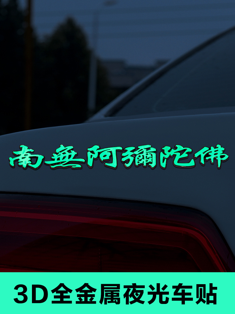 南无阿弥陀佛汽车金属贴3d