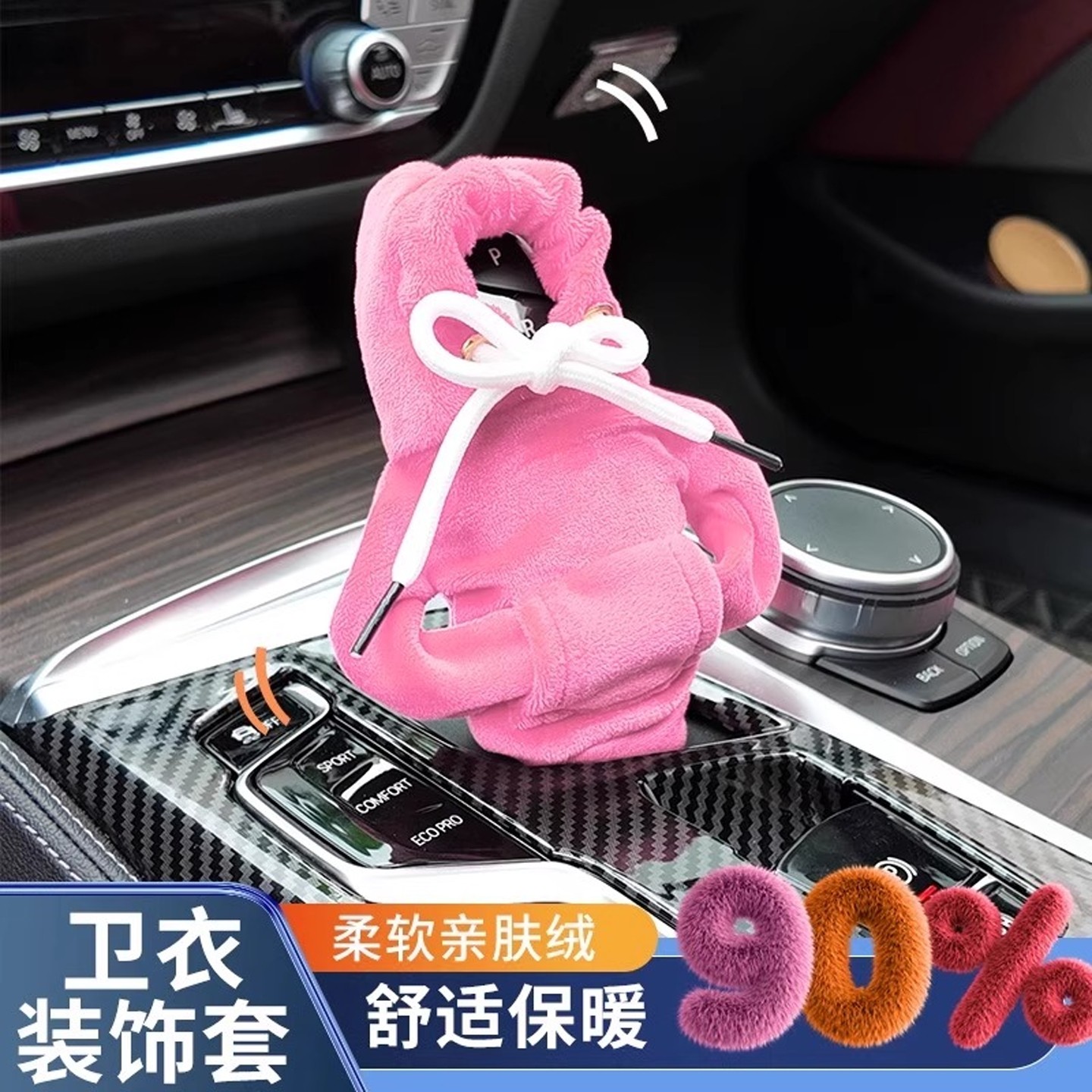 汽车档把套连帽衫卫衣装饰