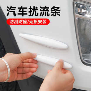 车用降低风阻扰流条汽车身保险杠防撞条装饰条降风噪防噪音车改装