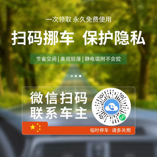 智能隐私移车 牌静电创意新款 号码 临时挪车电话牌贴微信二维码