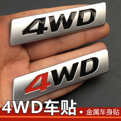 汽车越野四驱车标哈佛H6 吉普牧马人4WD金属改装车贴车身尾标侧标