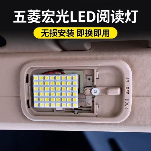 五菱宏光宏光S荣光S宏光V阅读灯led车内顶灯改装室内前后内饰灯泡