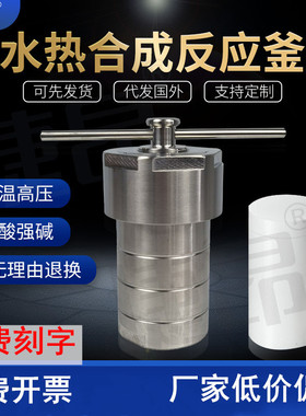 热卖捷昂水热合成反应釜25ml50ml/100ml四氟内衬胆不锈钢高温高压