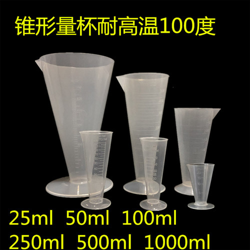 PP塑料三角锥形毫升杯溶量杯25ml 50ml 100ml 250ml 500ml 1000ml