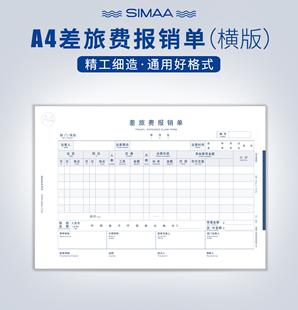 差旅费报销单297 西玛8809A4纸尺寸横版 210mm50页 本5本 包