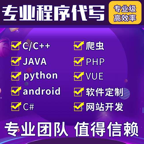 C程序编写C++调试java修改html网页设计php开发python爬虫vue前端