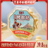 烤酸奶艾麦奇新疆特产酸奶味烤奶酪奶皮零食奶制品奶酥110g 包邮