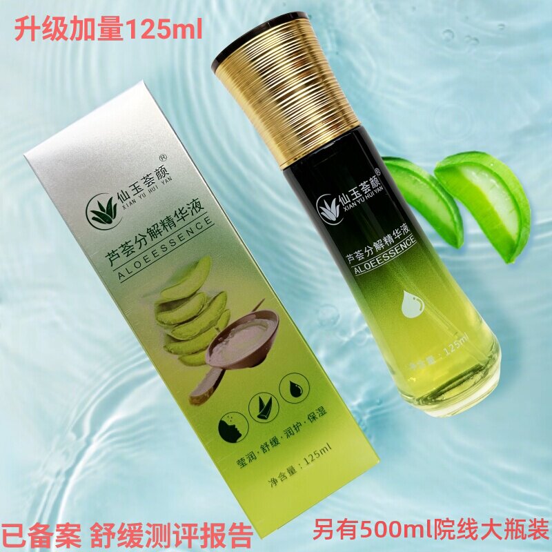 芦荟分解液美容院灌肤专用库拉索防大黄素过敏补水保湿舒缓分解液
