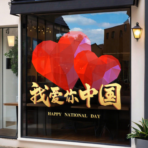 我爱你中国红色爱心国庆节装饰