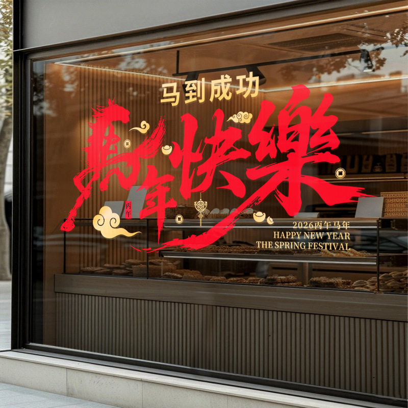 2026马年快乐春节元旦氛围装饰