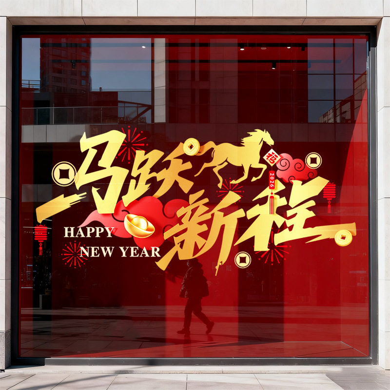 马跃新程元旦静电玻璃门贴纸春节
