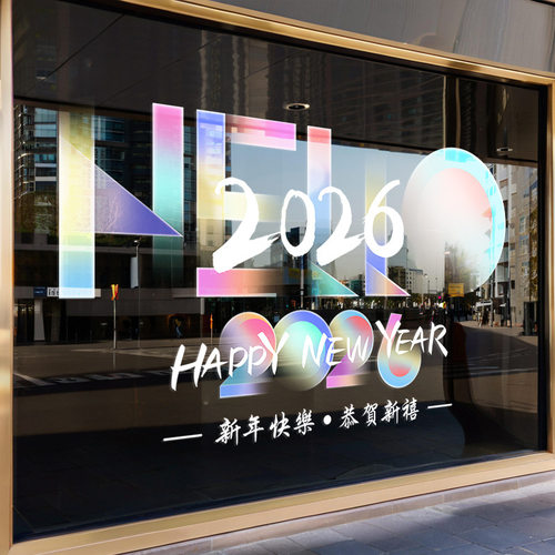 2026元旦新年装饰玻璃贴纸过春节