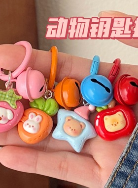 新款可爱动物水果铃铛钥匙圈挂件少女心甜美彩色背包挂坠饰品