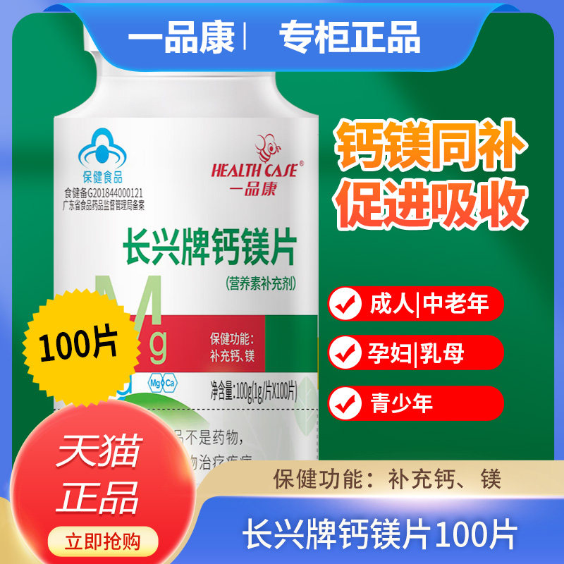 一品康长兴牌钙镁片成人中老年钙片男女性补钙补镁骨质疏松