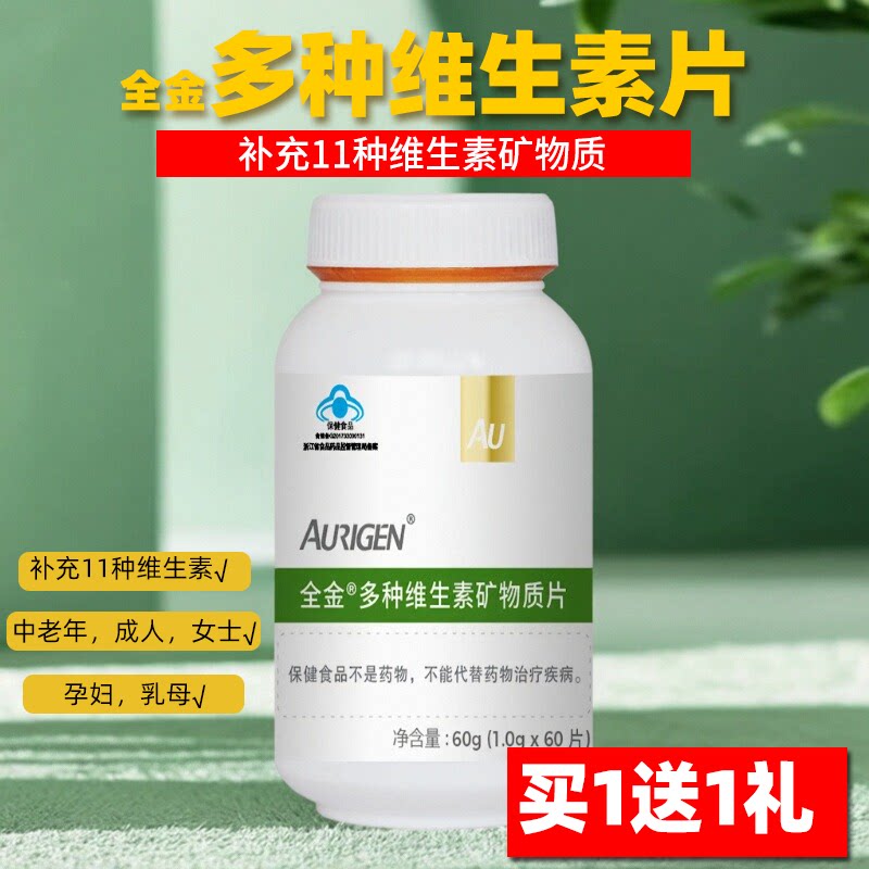 全金复合多种维生素矿物质片多维补VCvb6E铁锌硒叶酸成人孕妇乳母