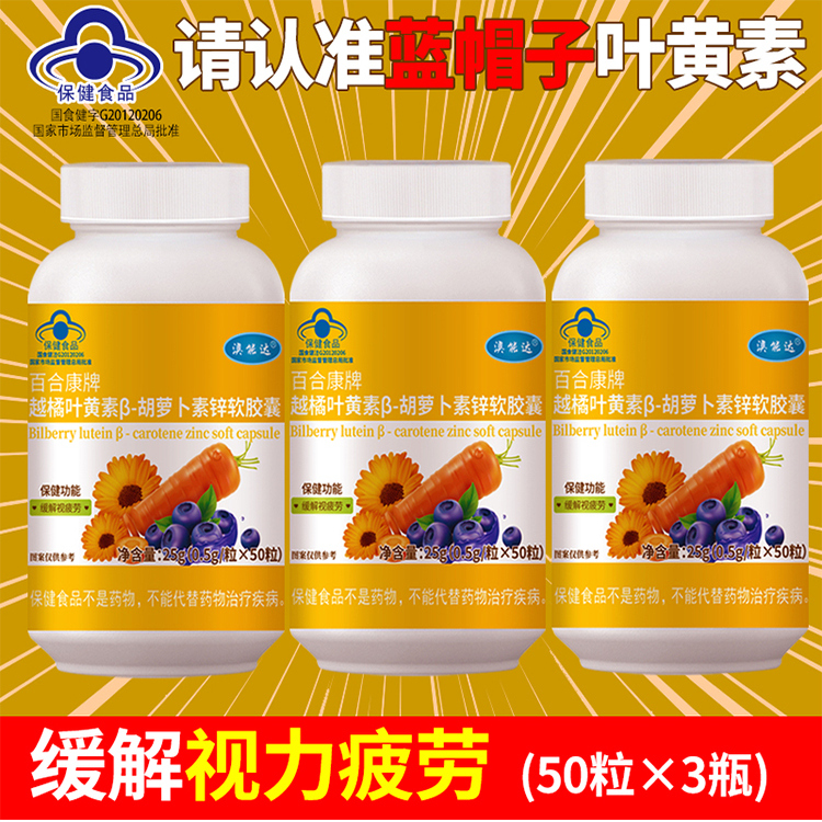 认准蓝帽子认证叶黄素缓解视疲劳