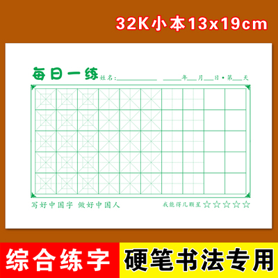 综合脱格回米格练字本书法纸