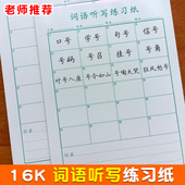 16K小学生语文词语听写练习纸听写纸一二三年级听写打卡专用可撕