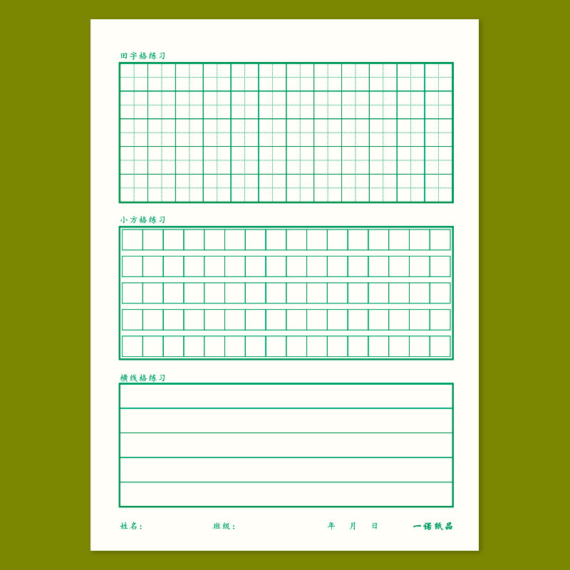 田字格方格横线格组合练字本图片
