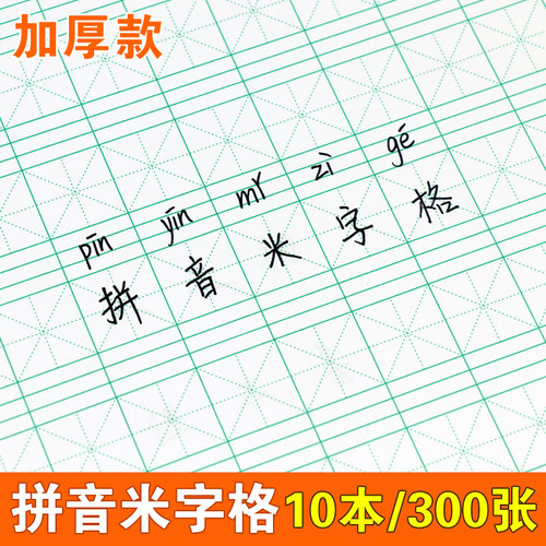硬笔书法纸16k拼音本米字格练习