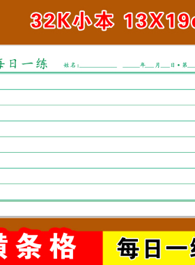 32K每日一练横条格硬笔书法练字本小学生打卡纸1.2㎝横线本练习纸