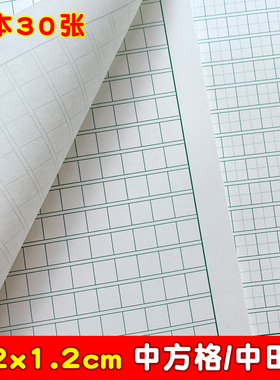 1.2cm田字格208格中方格硬笔书法练习纸小学生练字本1.2厘米方格