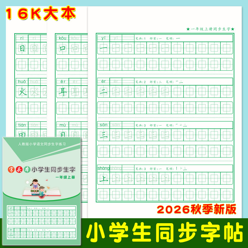 1-6年级小学生同步生字帖人教版