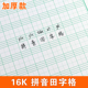 16K 拼音田字格练字本硬笔书法纸小学生四线三格生字本写字练习纸