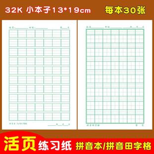 32K活页练习纸70格拼音听写纸49格拼音田字格小学生生字听写专用