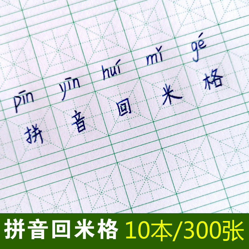 回格硬笔书法纸小学生本田字本图片
