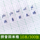 16k大本拼音回米格硬笔书法纸小学生练字本拼音本写字字格纸