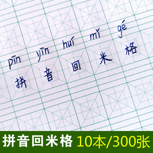 回格硬笔书法纸小学生本田字本